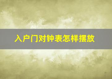 入户门对钟表怎样摆放