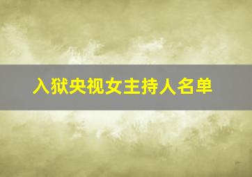 入狱央视女主持人名单