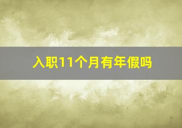 入职11个月有年假吗