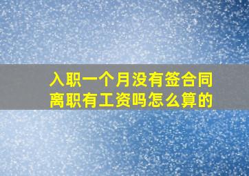 入职一个月没有签合同离职有工资吗怎么算的