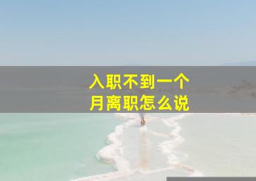 入职不到一个月离职怎么说