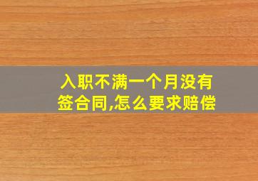 入职不满一个月没有签合同,怎么要求赔偿