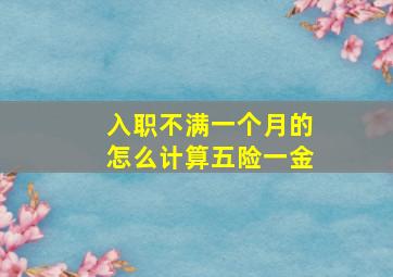 入职不满一个月的怎么计算五险一金