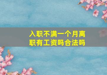 入职不满一个月离职有工资吗合法吗