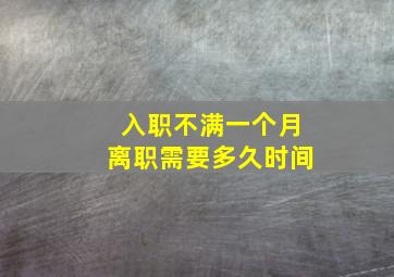 入职不满一个月离职需要多久时间