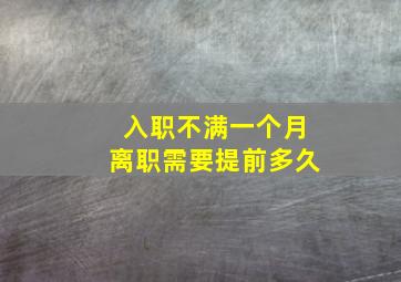 入职不满一个月离职需要提前多久