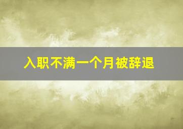 入职不满一个月被辞退