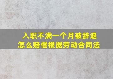 入职不满一个月被辞退怎么赔偿根据劳动合同法