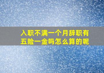 入职不满一个月辞职有五险一金吗怎么算的呢