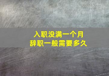 入职没满一个月辞职一般需要多久