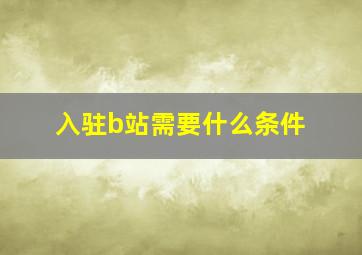 入驻b站需要什么条件