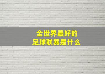 全世界最好的足球联赛是什么