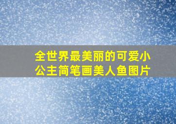 全世界最美丽的可爱小公主简笔画美人鱼图片