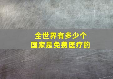 全世界有多少个国家是免费医疗的