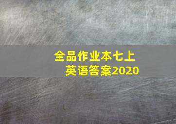 全品作业本七上英语答案2020