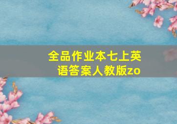 全品作业本七上英语答案人教版zo