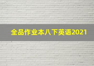 全品作业本八下英语2021