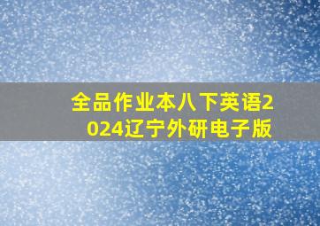 全品作业本八下英语2024辽宁外研电子版