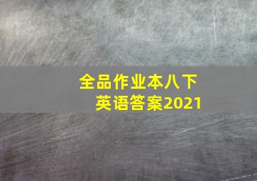 全品作业本八下英语答案2021