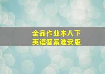 全品作业本八下英语答案淮安版