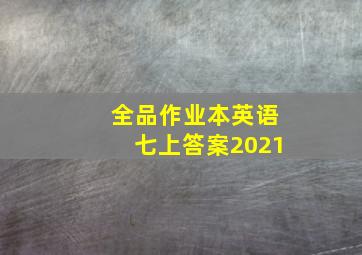 全品作业本英语七上答案2021