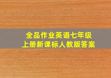 全品作业英语七年级上册新课标人教版答案