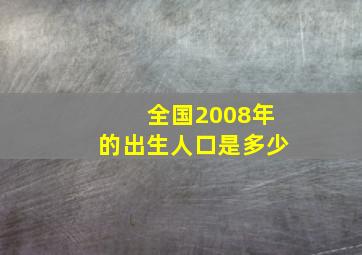 全国2008年的出生人口是多少