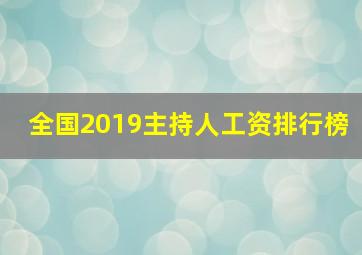 全国2019主持人工资排行榜