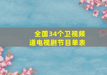 全国34个卫视频道电视剧节目单表