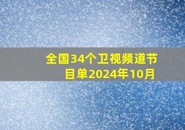 全国34个卫视频道节目单2024年10月