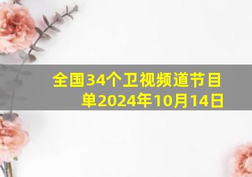 全国34个卫视频道节目单2024年10月14日