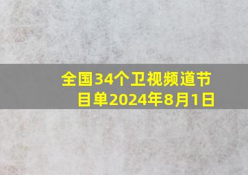 全国34个卫视频道节目单2024年8月1日