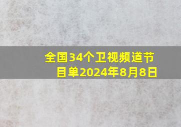 全国34个卫视频道节目单2024年8月8日