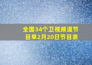 全国34个卫视频道节目单2月20日节目表