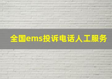 全国ems投诉电话人工服务