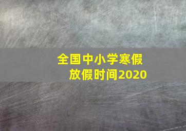 全国中小学寒假放假时间2020