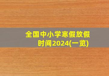 全国中小学寒假放假时间2024(一览)