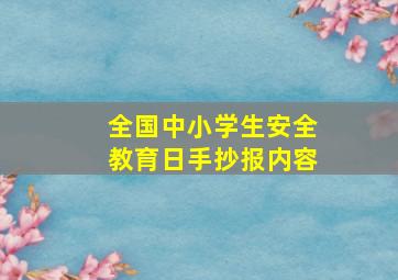 全国中小学生安全教育日手抄报内容