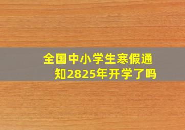 全国中小学生寒假通知2825年开学了吗