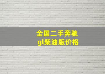 全国二手奔驰gl柴油版价格