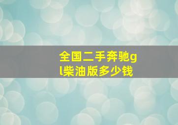 全国二手奔驰gl柴油版多少钱