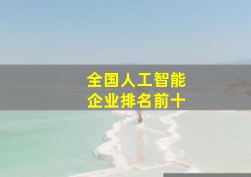 全国人工智能企业排名前十