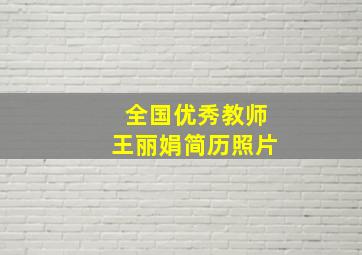 全国优秀教师王丽娟简历照片