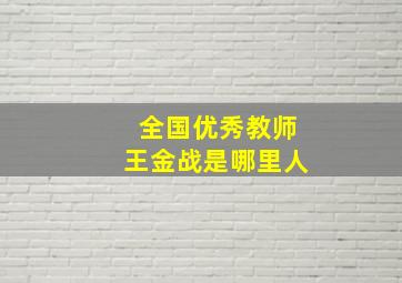 全国优秀教师王金战是哪里人