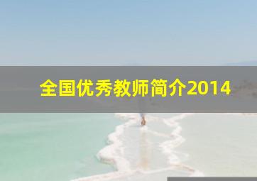 全国优秀教师简介2014