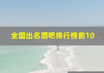 全国出名酒吧排行榜前10