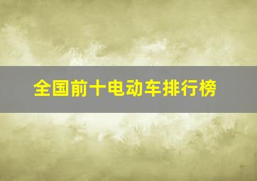 全国前十电动车排行榜