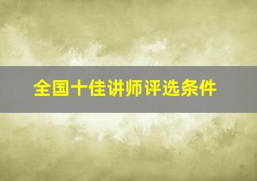 全国十佳讲师评选条件