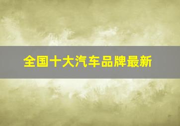 全国十大汽车品牌最新