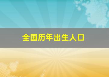 全国历年出生人口